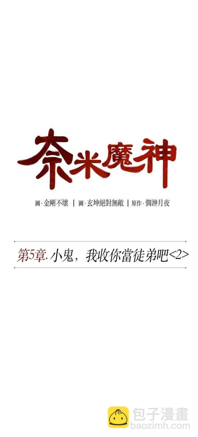 《奈米魔神》0010. 第5章 小鬼,我收你当徒弟吧(2) 第11页