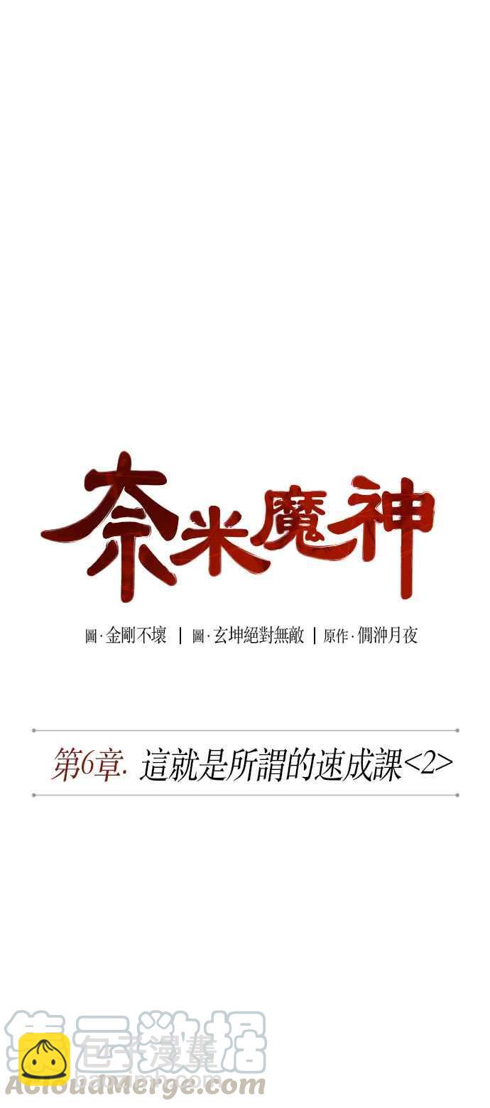 《奈米魔神》0012. 第6章 这就是所谓的速成课(2) 第10页