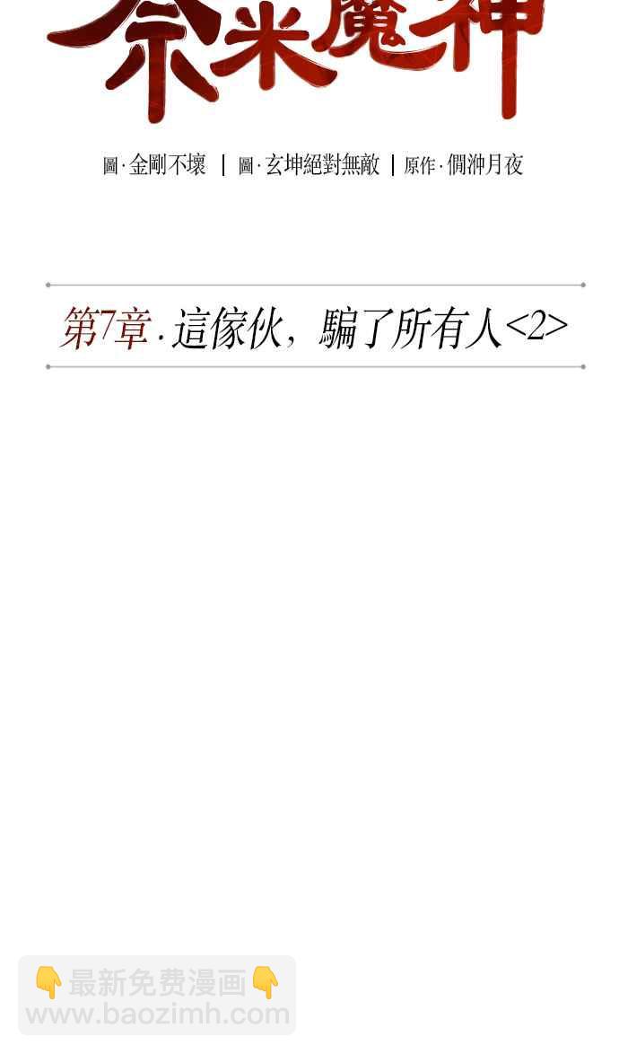 《奈米魔神》0015. 第7章 这家伙骗了所有人(2) 第12页
