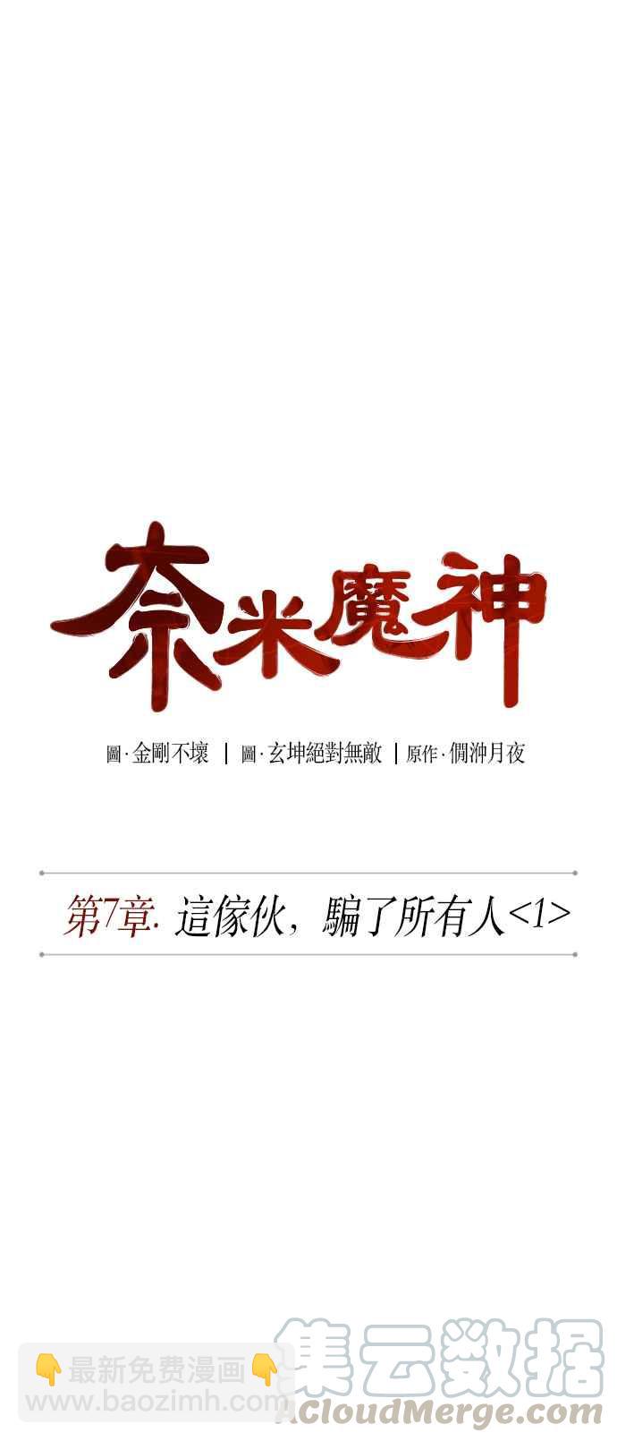 《奈米魔神》0014. 第7章 这家伙骗了所有人(1) 第7页