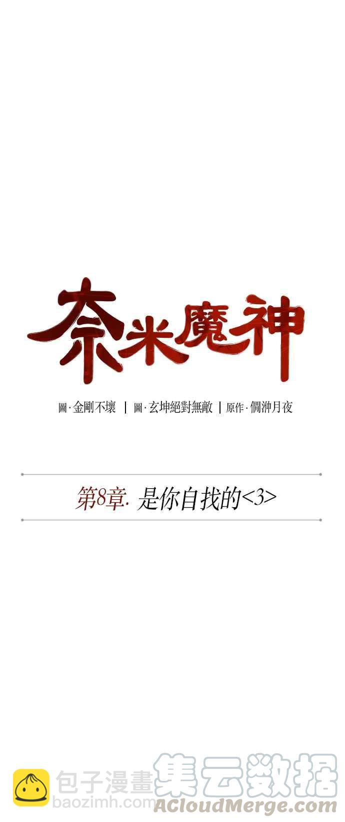《奈米魔神》0019. 第8章 是你自找的(3) 第7页
