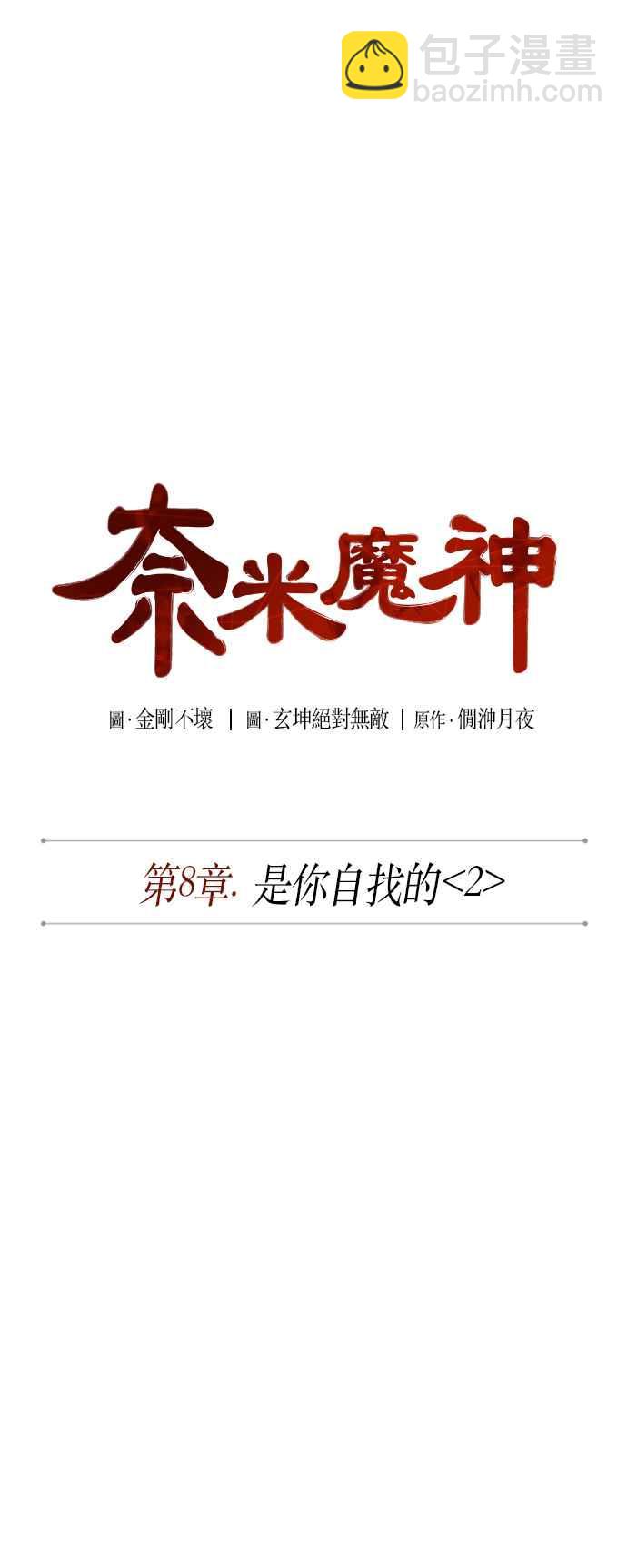 《奈米魔神》0018. 第8章 是你自找的(2) 第11页