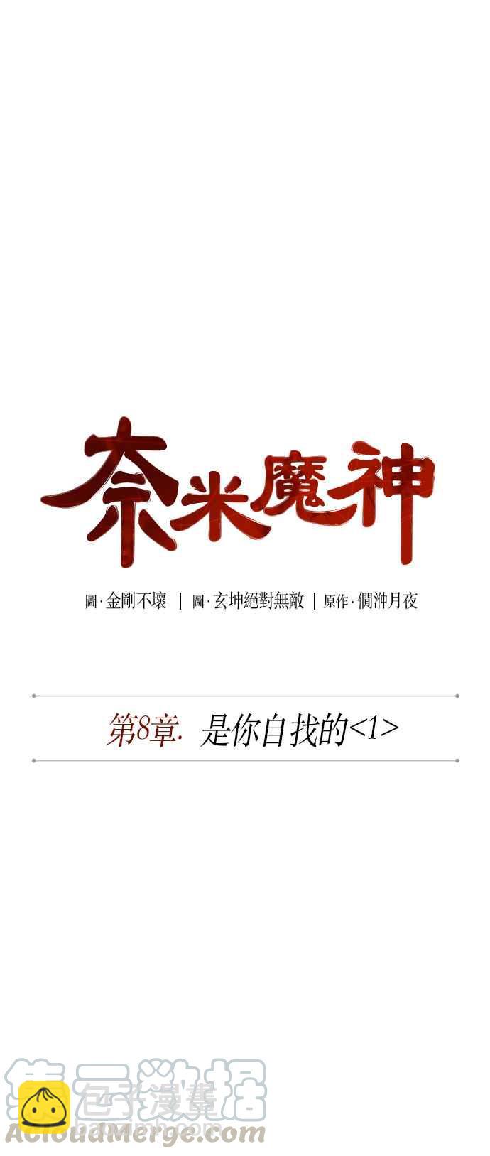 《奈米魔神》0017. 第8章 是你自找的(1) 第10页