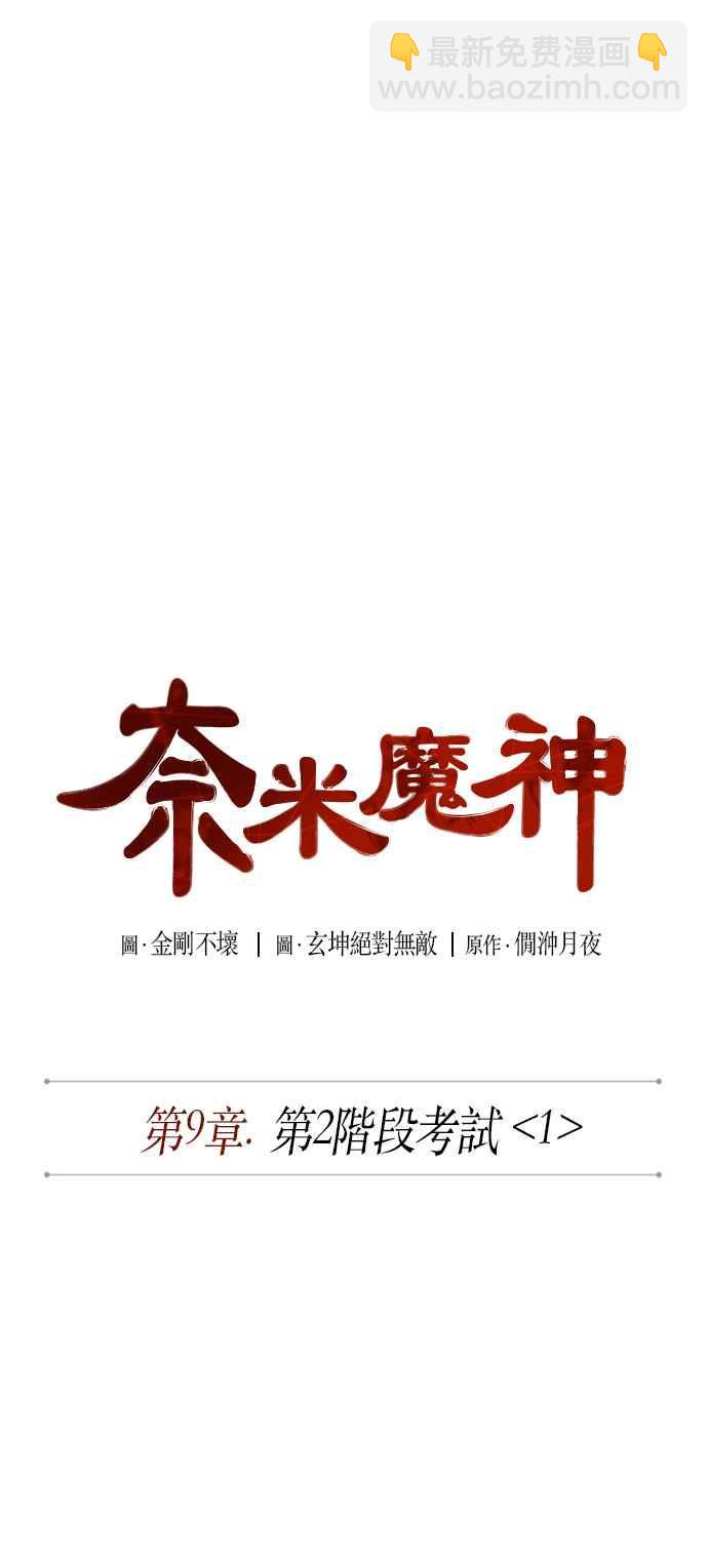 《奈米魔神》0021. 第9章 第2阶段考试(1) 第9页