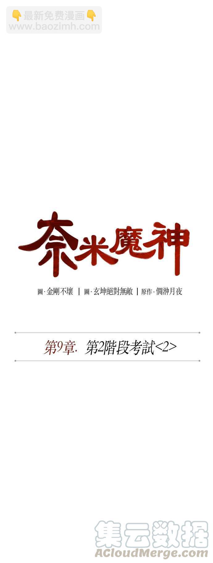 《奈米魔神》0022. 第9章 第2阶段考试(2) 第10页