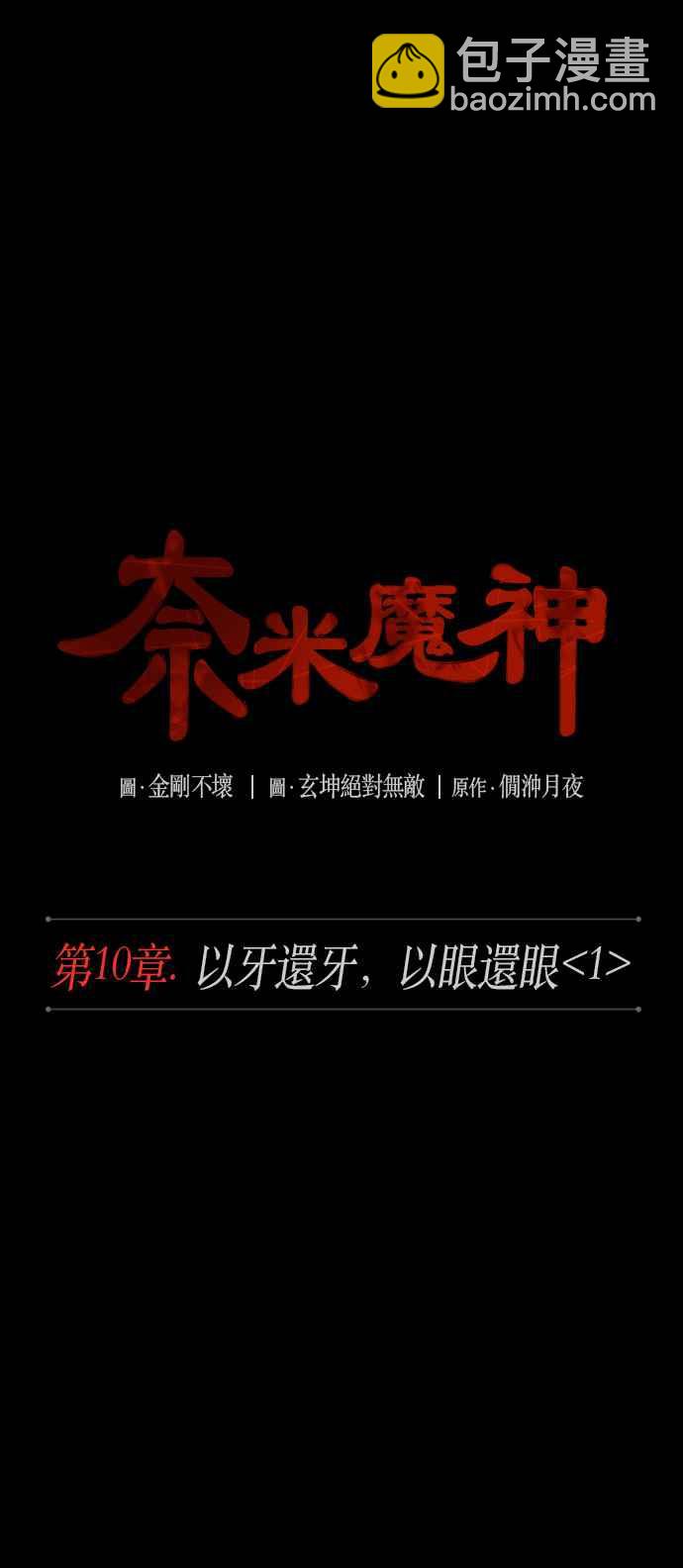 《奈米魔神》0024. 第10章 以牙还牙,以眼还眼(1) 第5页