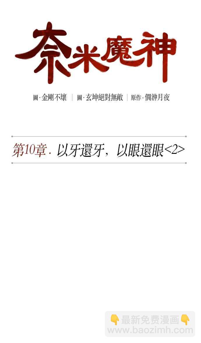 《奈米魔神》0025. 第10章 以牙还牙,以眼还眼(2) 第12页
