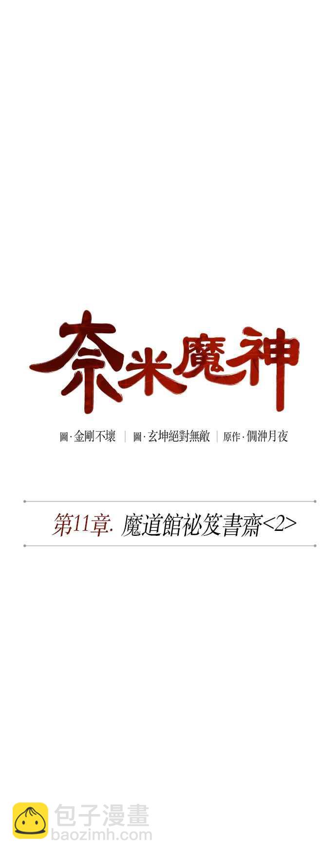 《奈米魔神》0027. 第11章 魔道馆秘笈书斋(2) 第11页