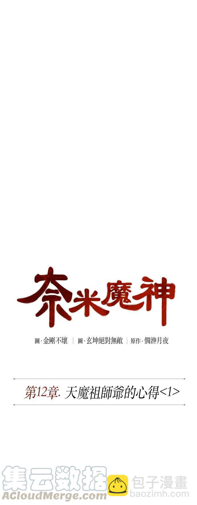《奈米魔神》0029. 第12章 天魔祖师爷的心得(1) 第10页