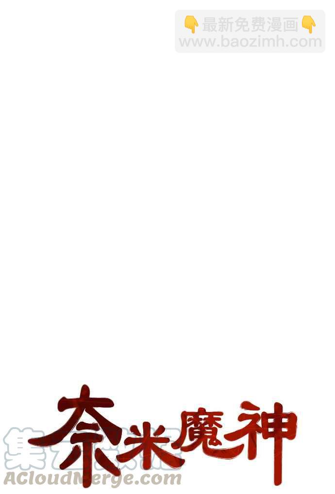 《奈米魔神》0032. 第12章 天魔祖师爷的心得(4) 第7页