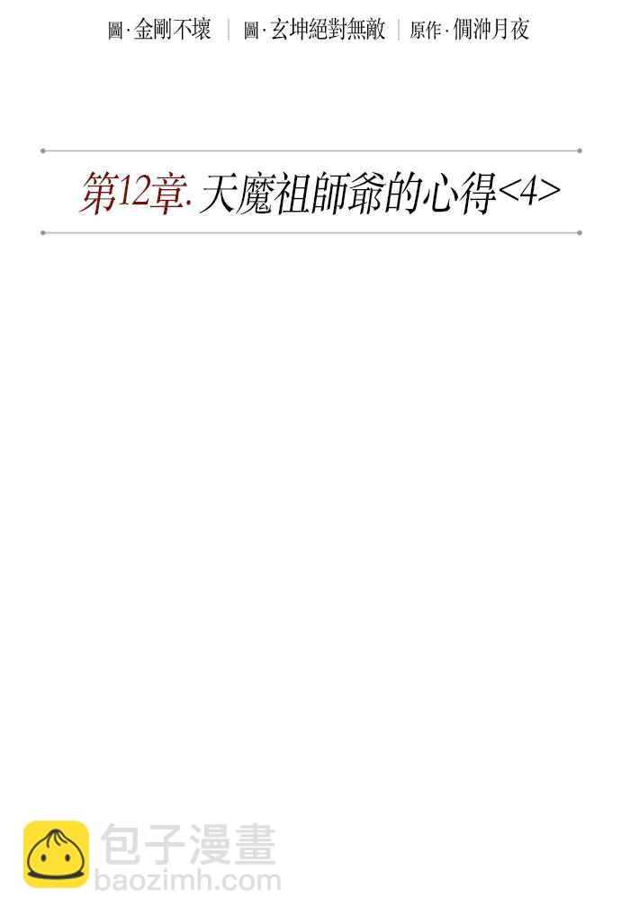 《奈米魔神》0032. 第12章 天魔祖师爷的心得(4) 第8页