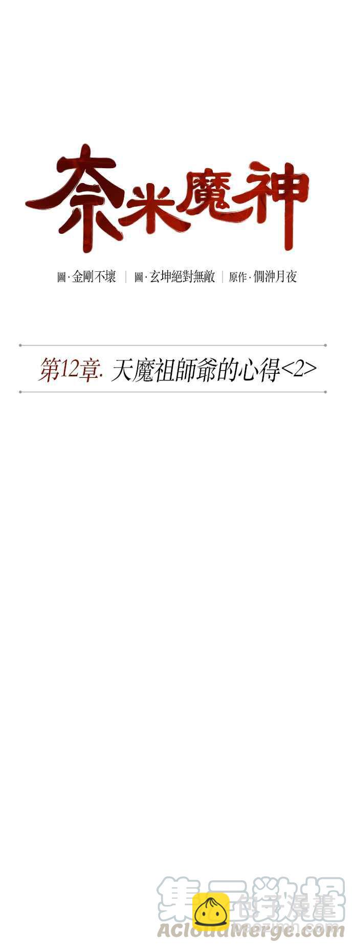 《奈米魔神》0030. 第12章 天魔祖师爷的心得(2) 第13页