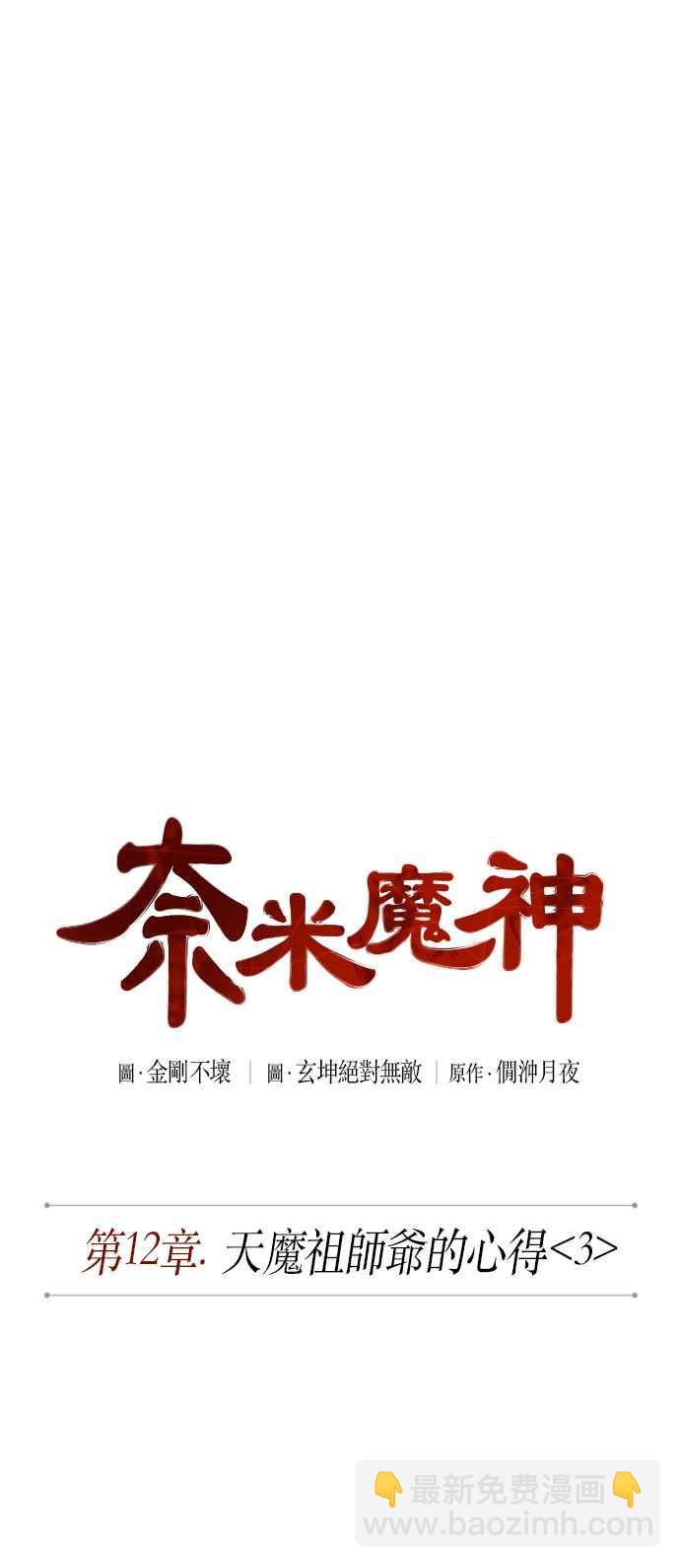 《奈米魔神》0031. 第12章 天魔祖师爷的心得(3) 第11页