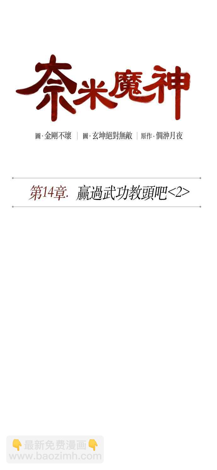 《奈米魔神》0036. 第14章 赢过武功教头吧(2) 第6页