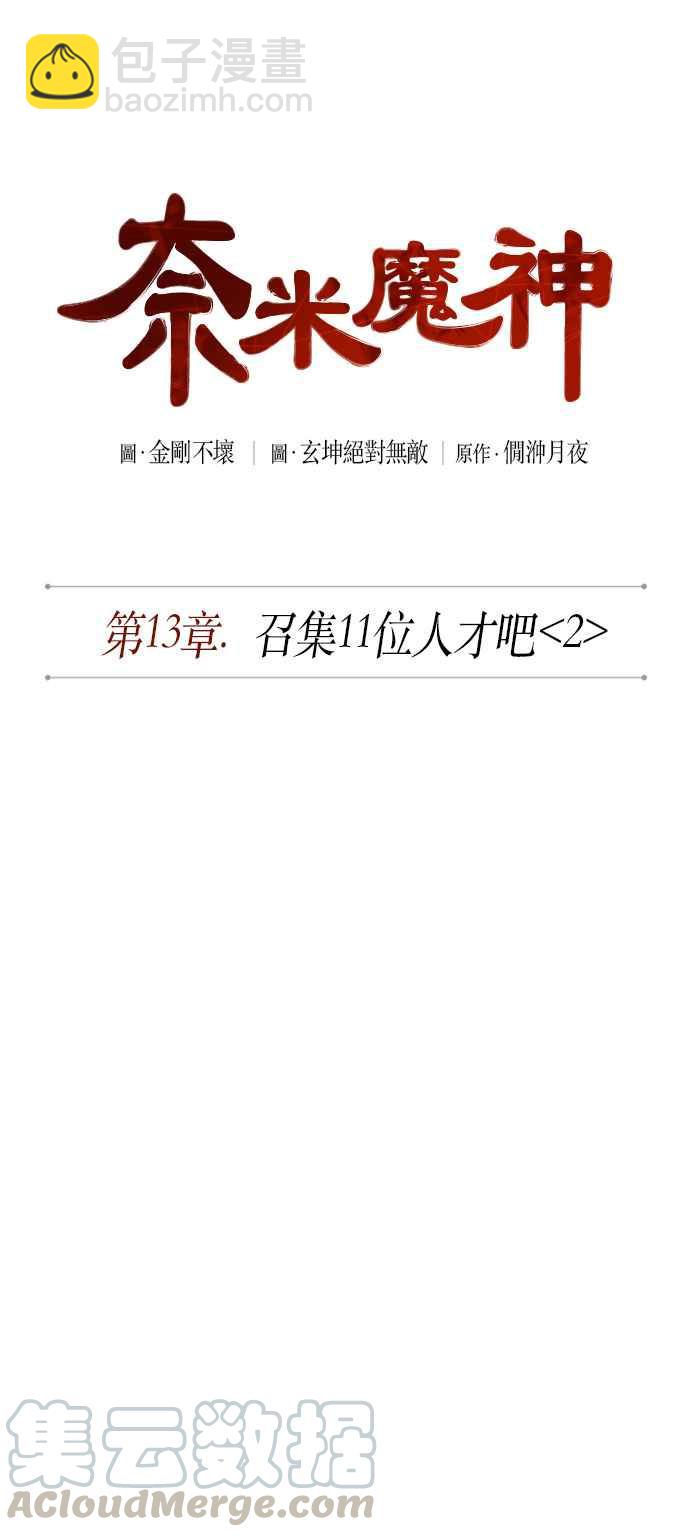 《奈米魔神》0034. 第13章 召集十一位人才吧(2) 第7页