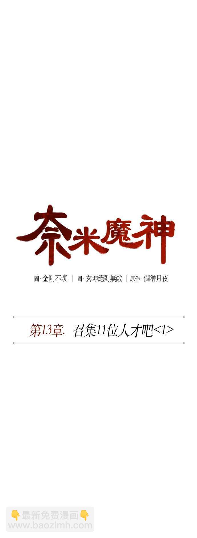 《奈米魔神》0033. 第13章 召集十一位人才吧(1) 第9页