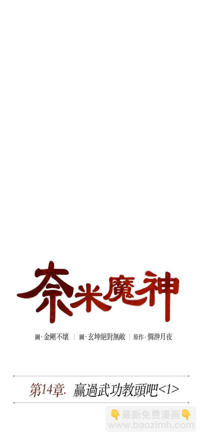 《奈米魔神》0035. 第14章 赢过武功教头吧(1) 第12页