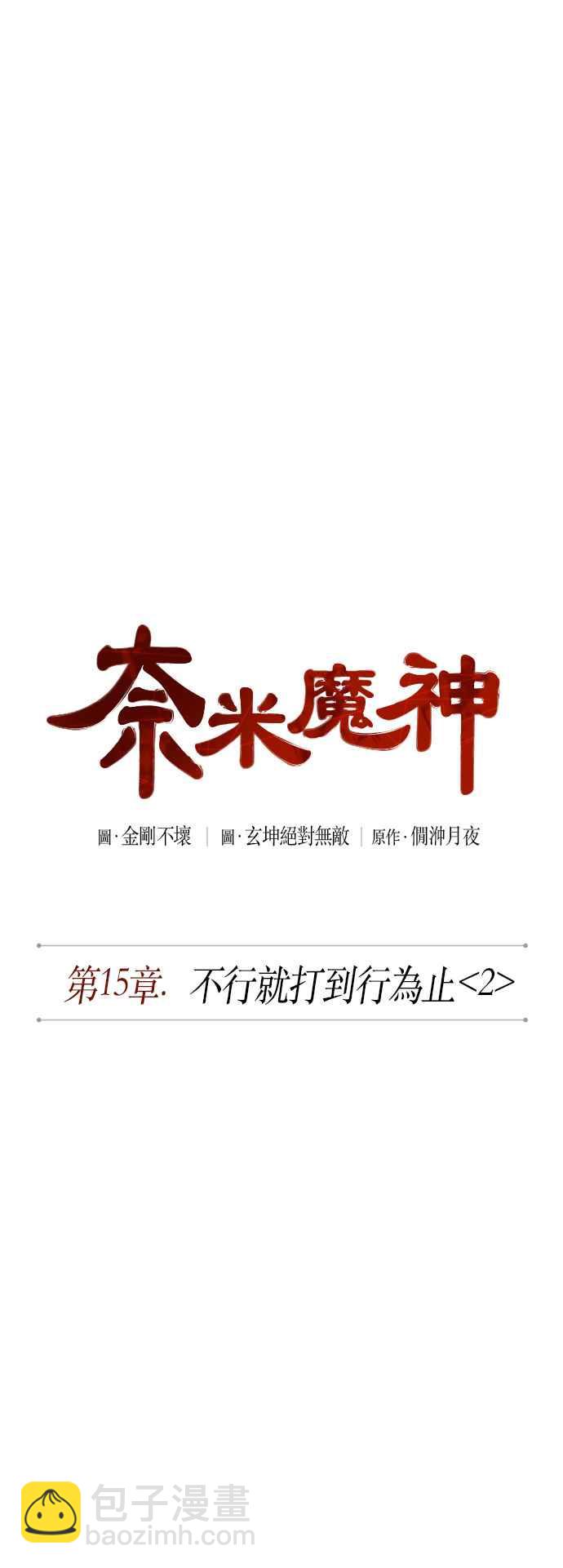《奈米魔神》0039. 第15章 不行就打到行为止(2) 第2页