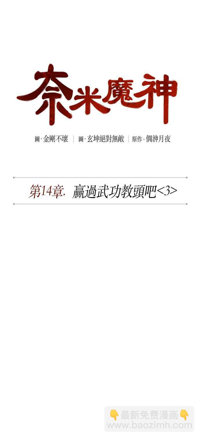 《奈米魔神》0037. 第14章 赢过武功教头吧(3) 第12页