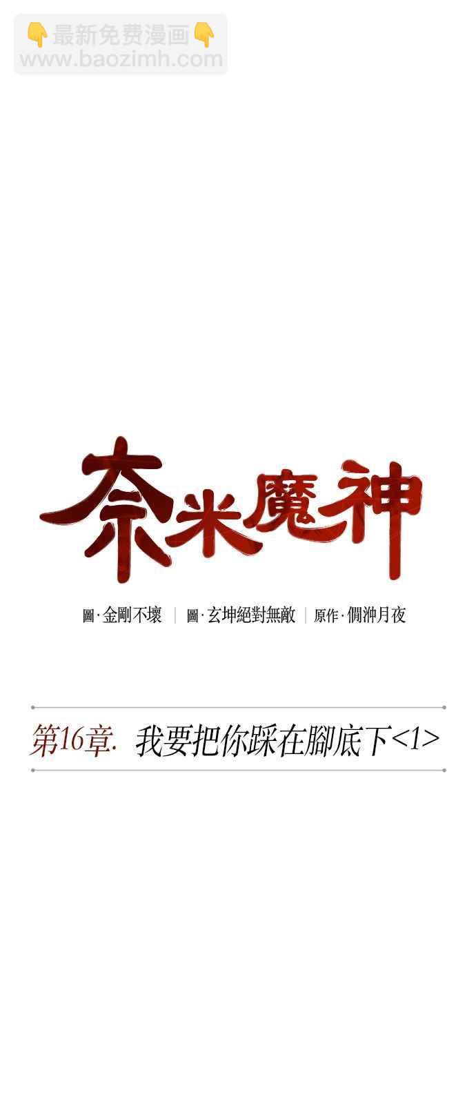《奈米魔神》0040. 第16章 我要把你踩在脚底下(1) 第5页