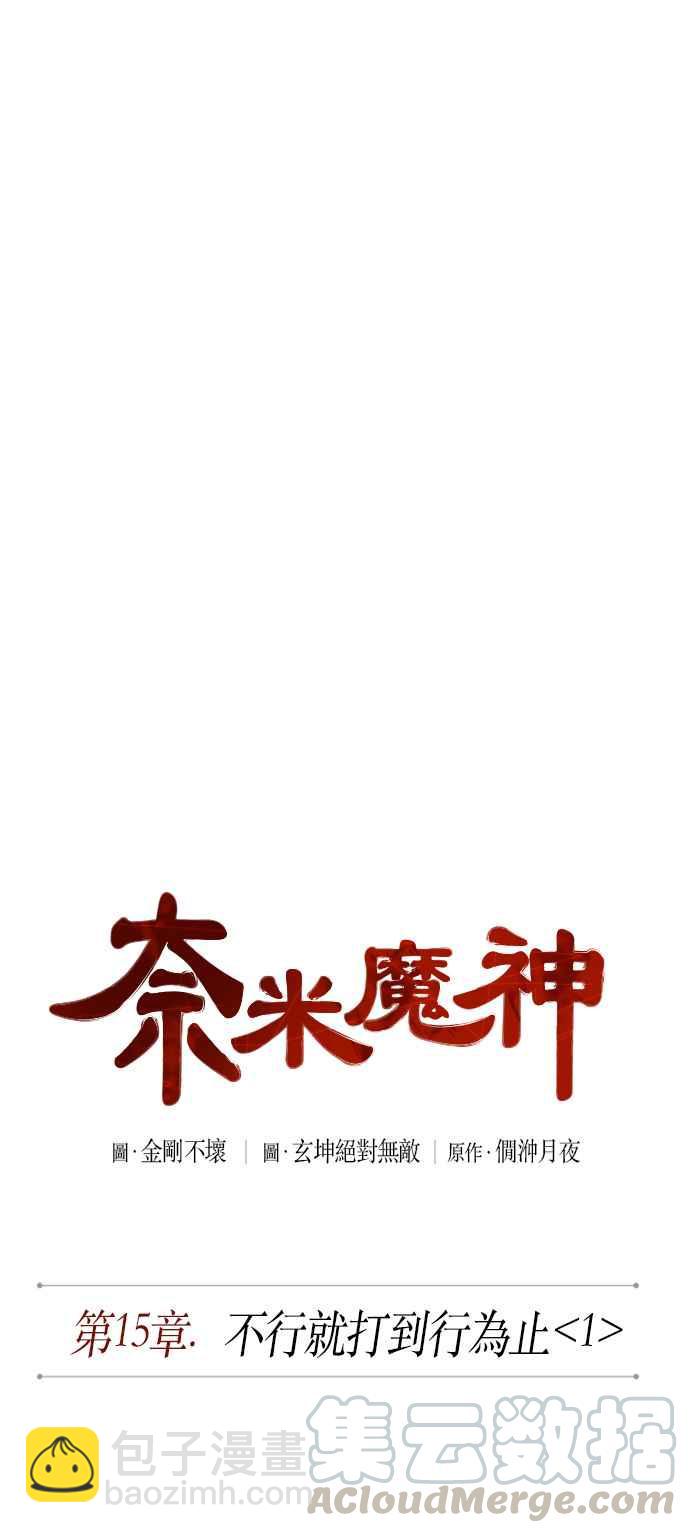 《奈米魔神》0038. 第15章 不行就打到行为止(1) 第7页
