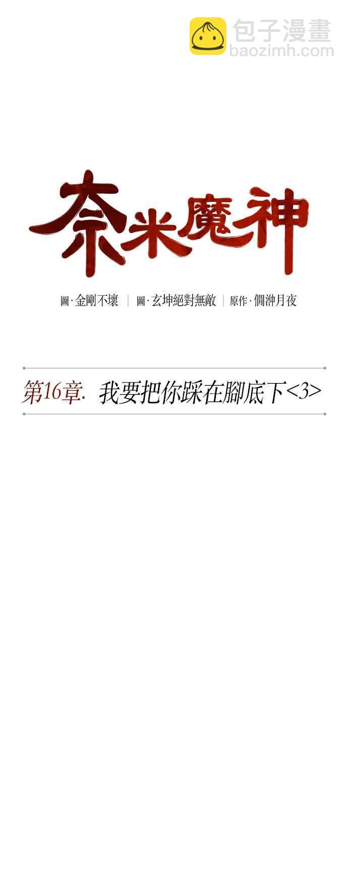 《奈米魔神》0042. 第16章 我要把你踩在脚底下(3) 第15页