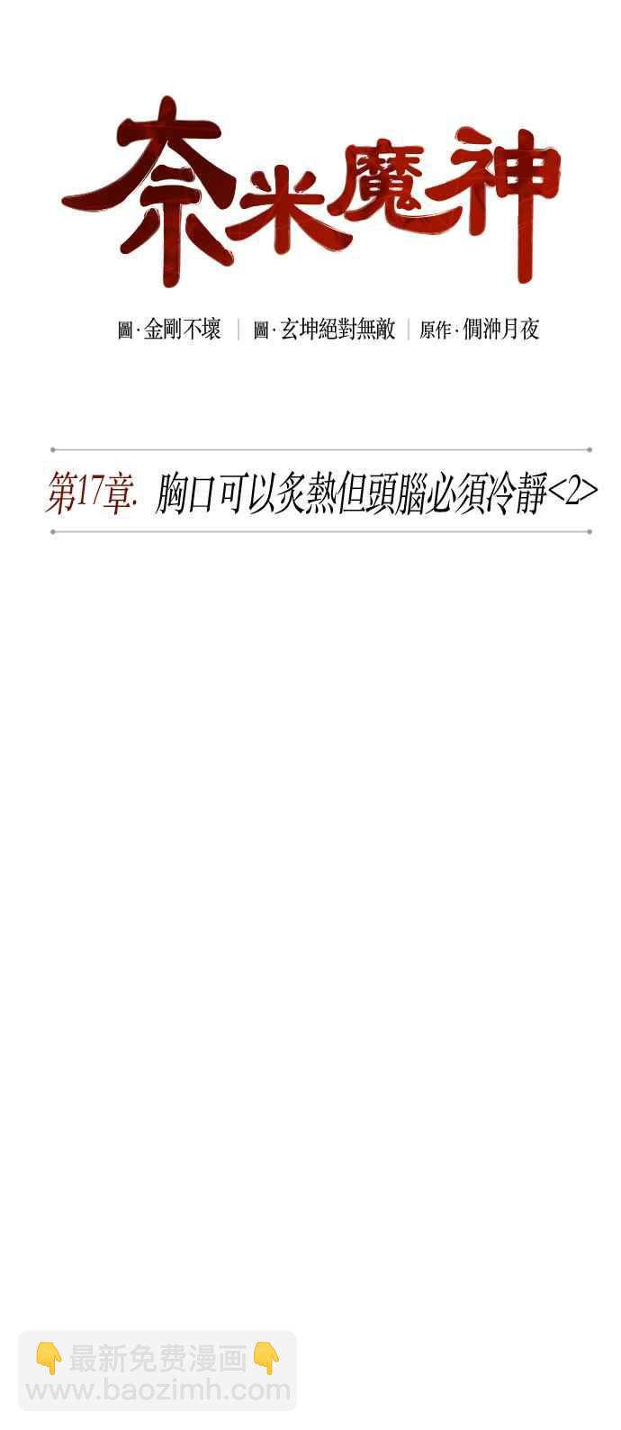 《奈米魔神》0044. 第17章 胸口可以炙热但头脑必须冷静(2) 第12页