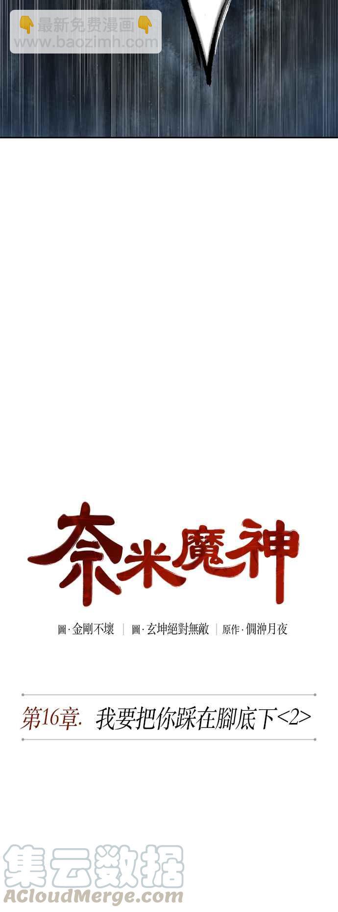 《奈米魔神》0041. 第16章 我要把你踩在脚底下(2) 第13页