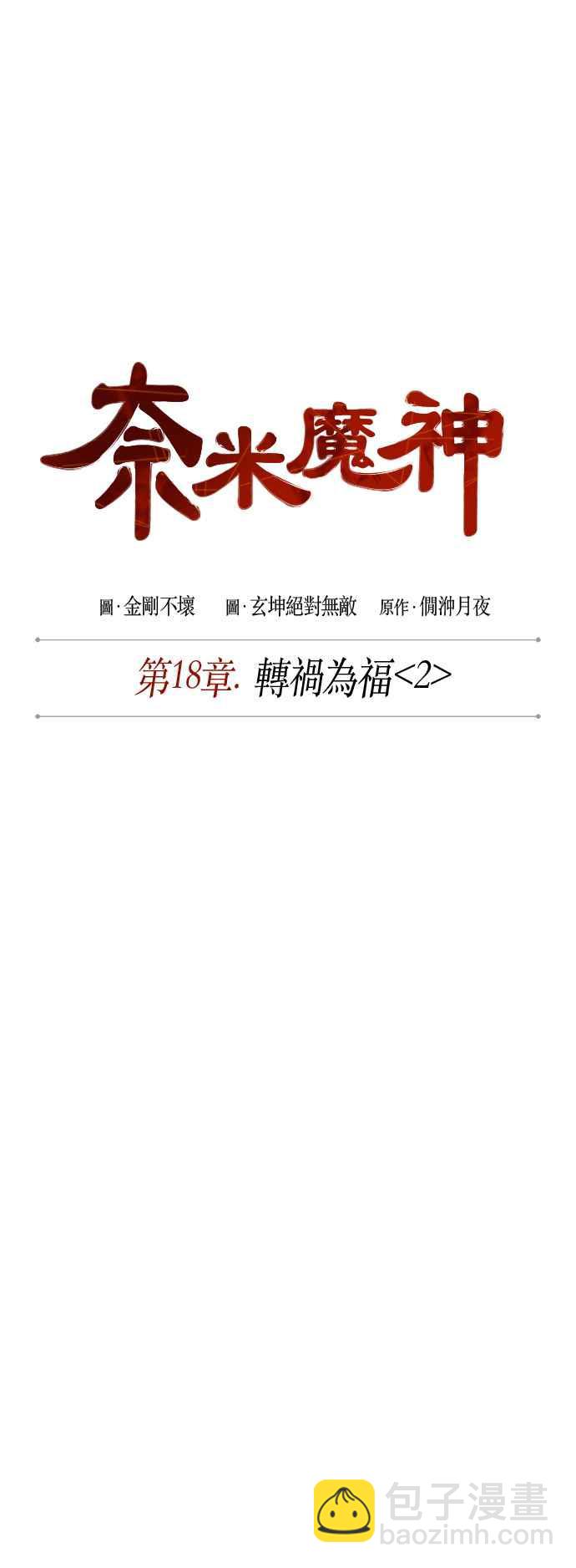 《奈米魔神》0046. 第18章 转祸为福(2) 第8页