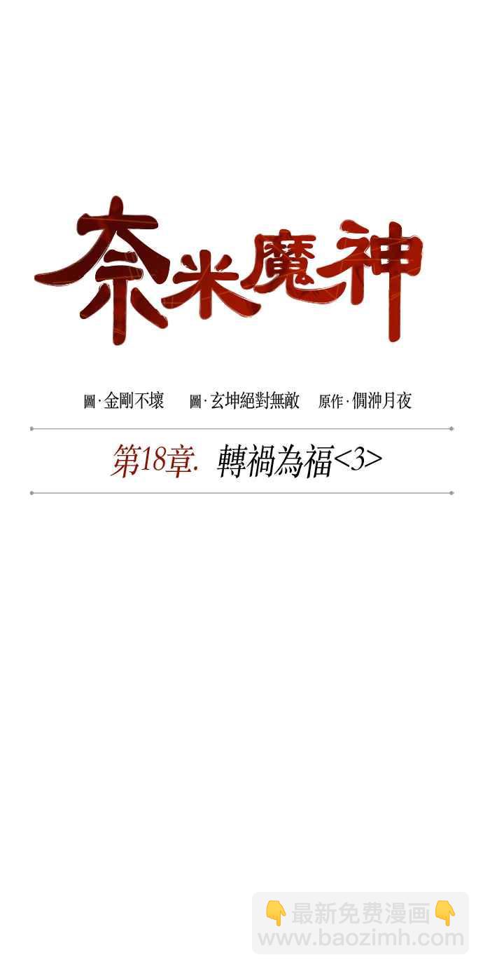 《奈米魔神》0047. 第18章 转祸为福(3) 第12页