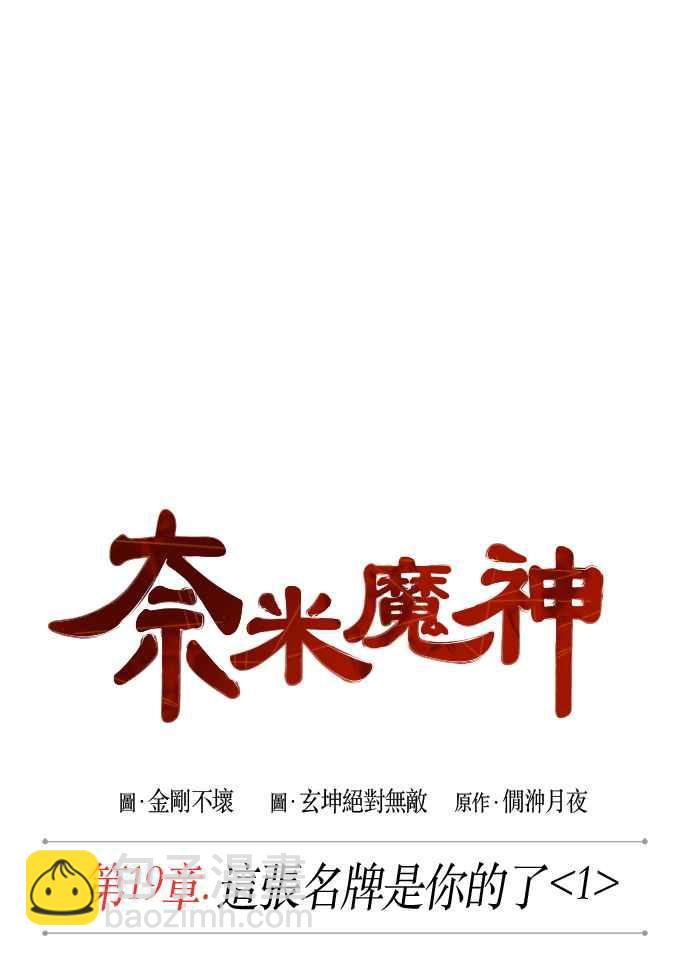 《奈米魔神》0048. 第19章 这张名牌是你的了(1) 第21页