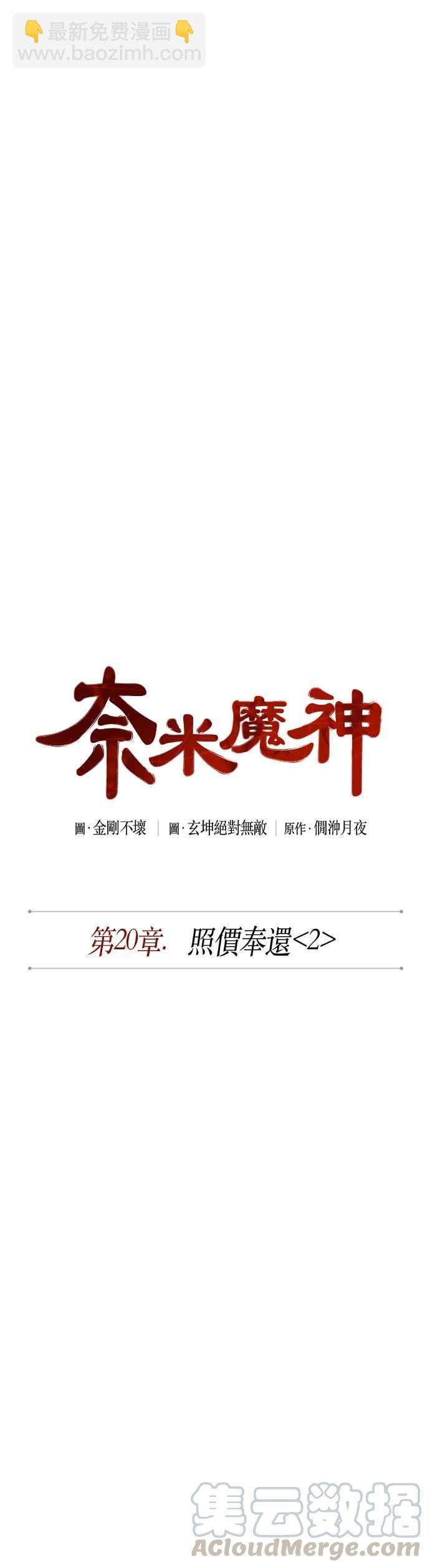 《奈米魔神》0052. 第20章 照价奉还(2) 第16页