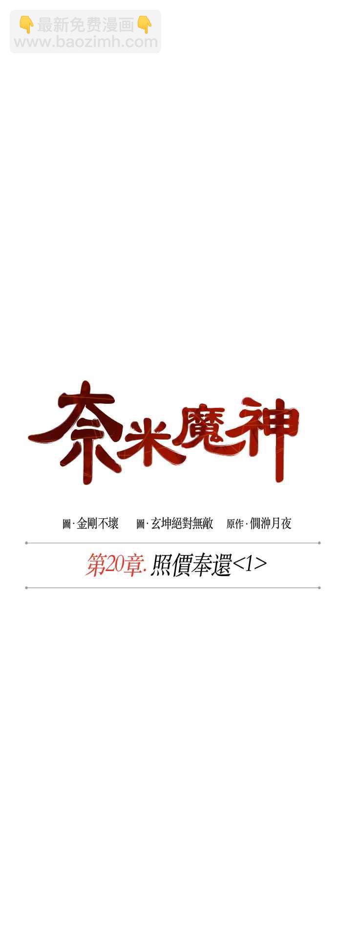 《奈米魔神》0051. 第20章 照价奉还(1) 第11页