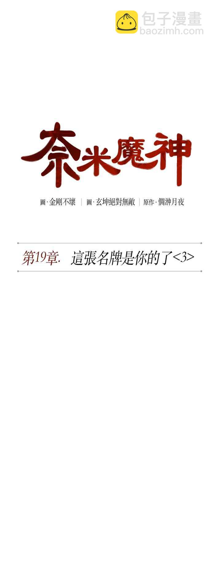 《奈米魔神》0050. 第19章 这张名牌是你的了(3) 第9页