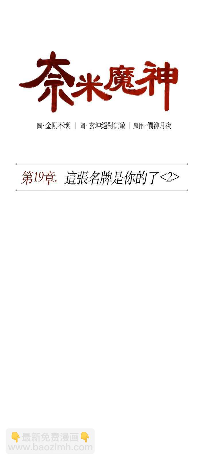 《奈米魔神》0049. 第19章 这张名牌是你的了(2) 第11页