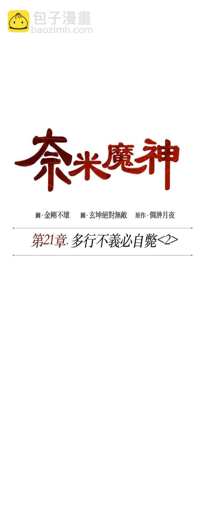 《奈米魔神》0055. 第21章 多行不义必自毙(2) 第12页