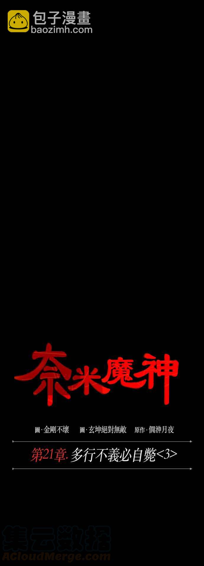 《奈米魔神》0056. 第21章 多行不义必自毙(3) 第10页