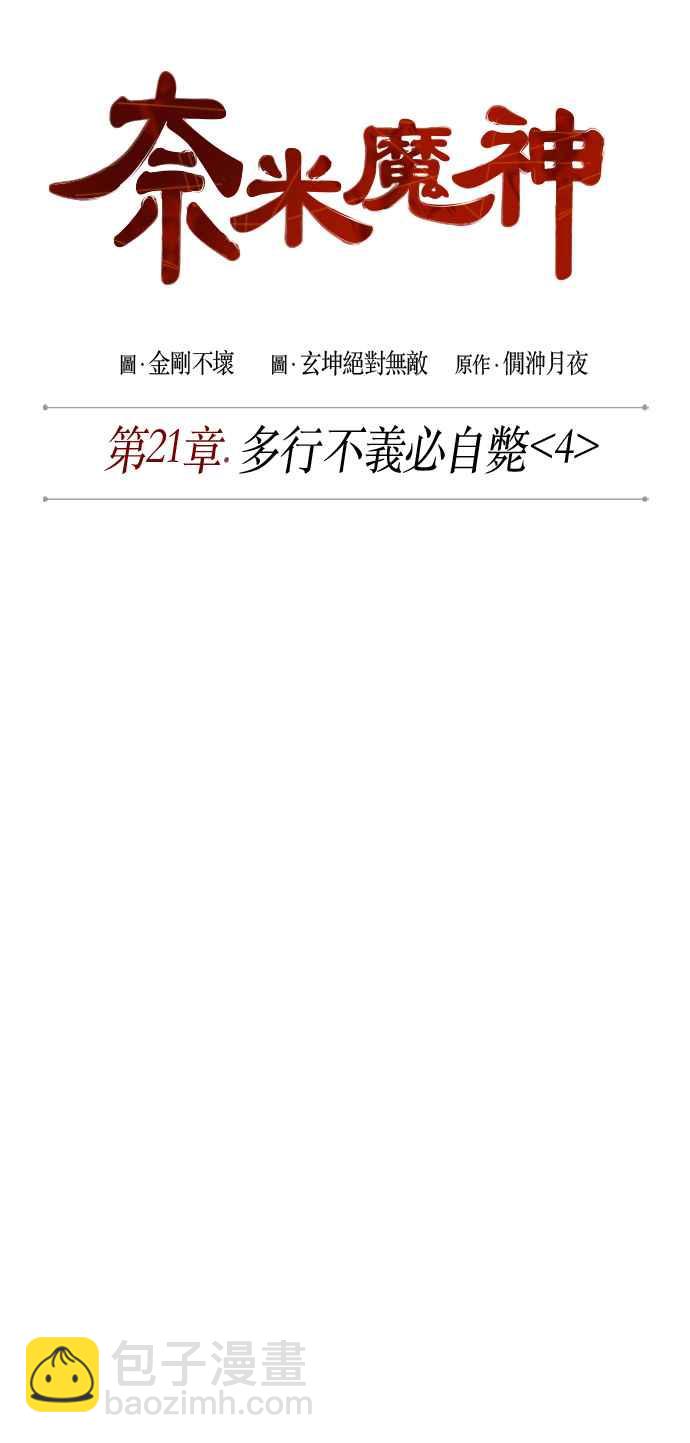 《奈米魔神》0057. 第21章 多行不义必自毙(4) 第11页