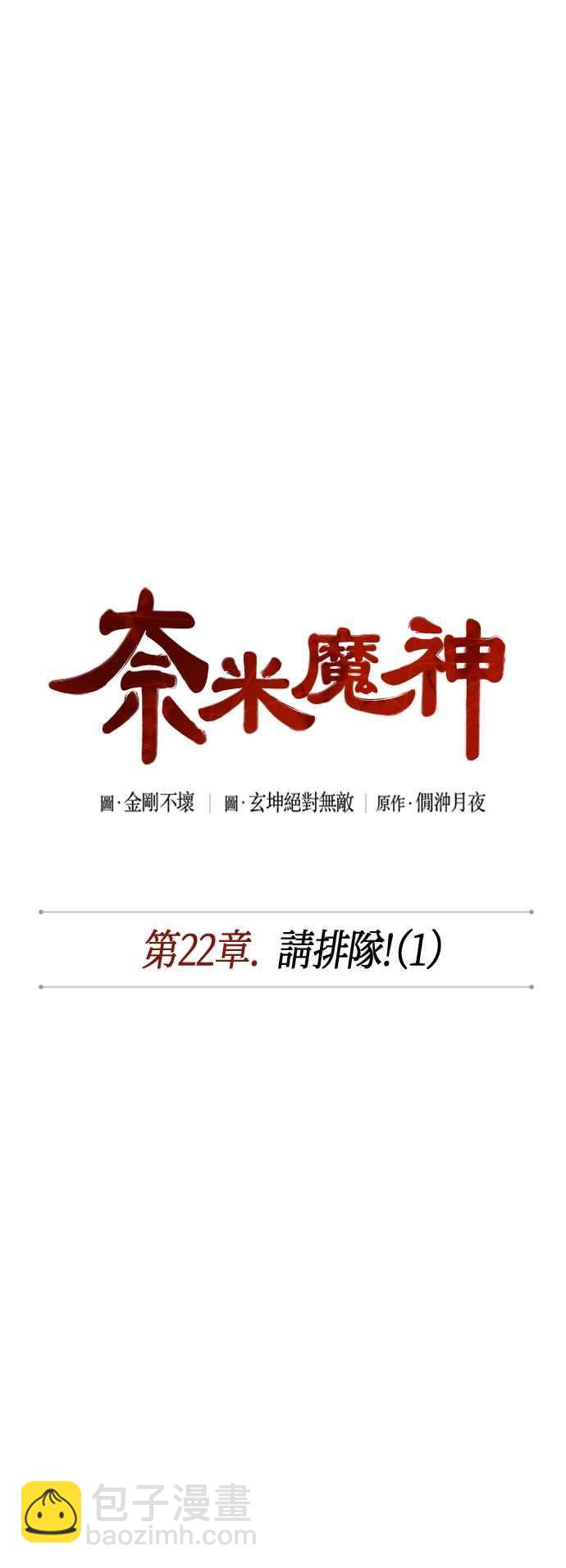 《奈米魔神》0059. 第22章 请排队! (1) 第9页
