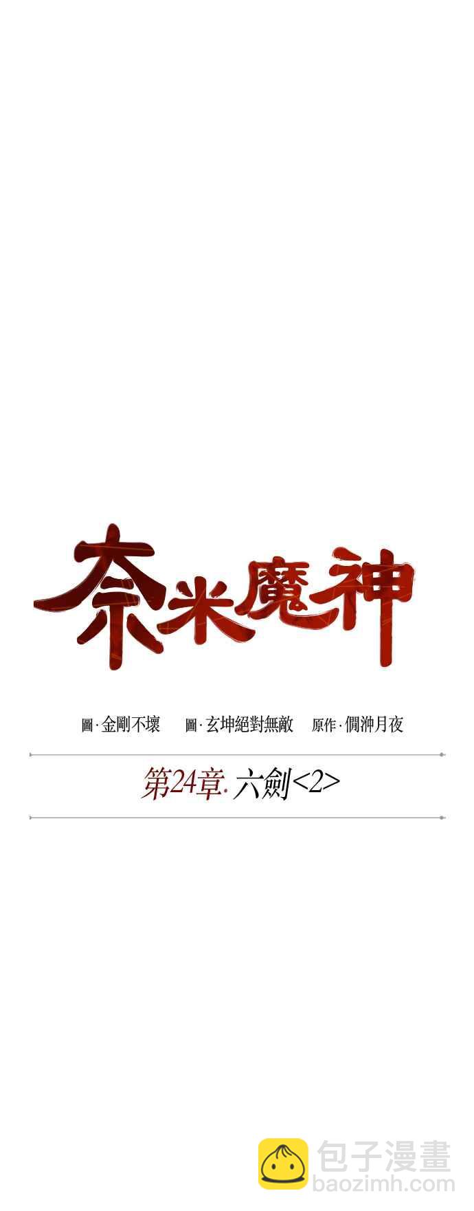 《奈米魔神》0063. 第24章 六剑 (2) 第8页