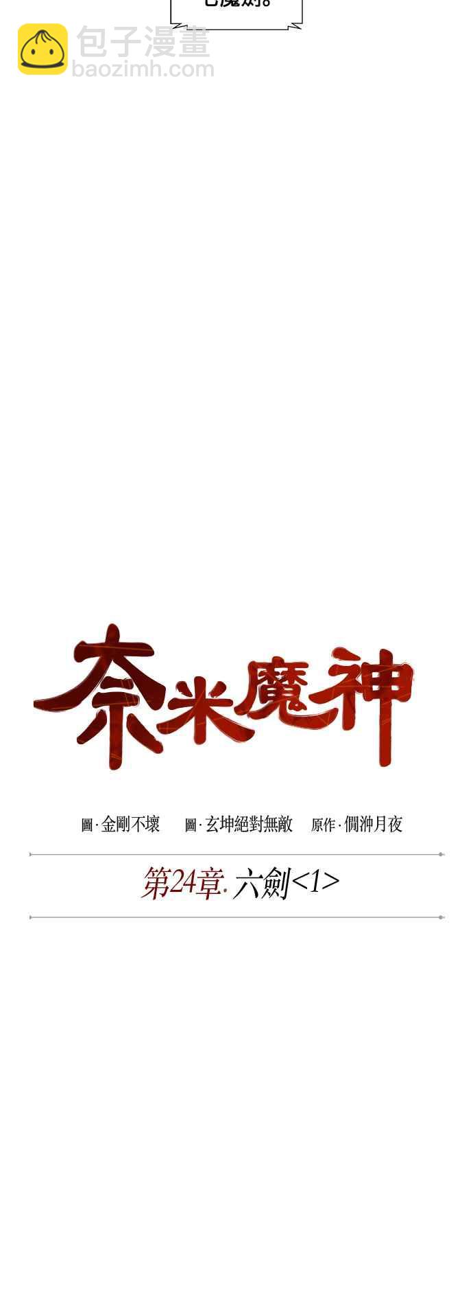 《奈米魔神》0062. 第24章 六剑 (1) 第6页