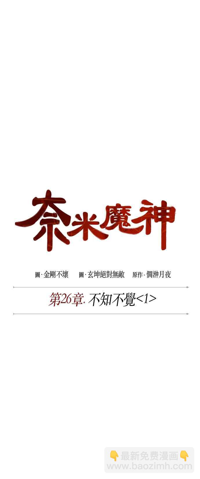 《奈米魔神》0066. 第26章 不知不觉 (1) 第17页