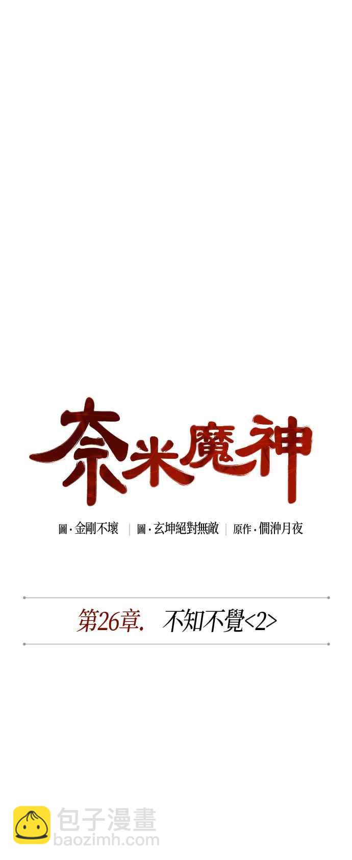 《奈米魔神》0067. 第26章 不知不觉 (2) 第9页