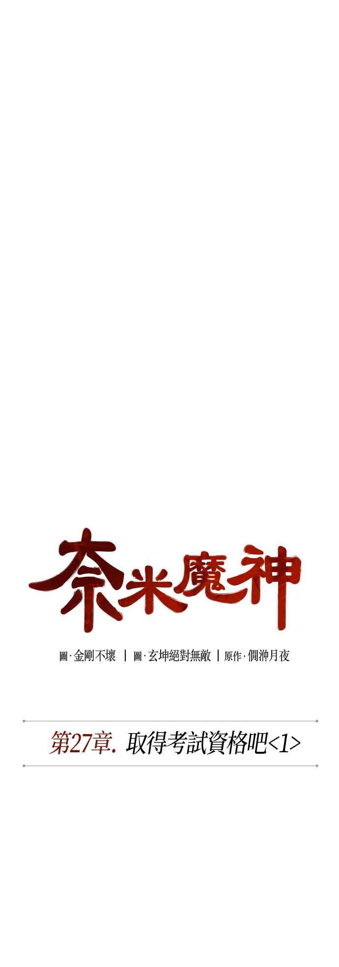 《奈米魔神》0068. 第27章 取得考试资格吧(1) 第6页