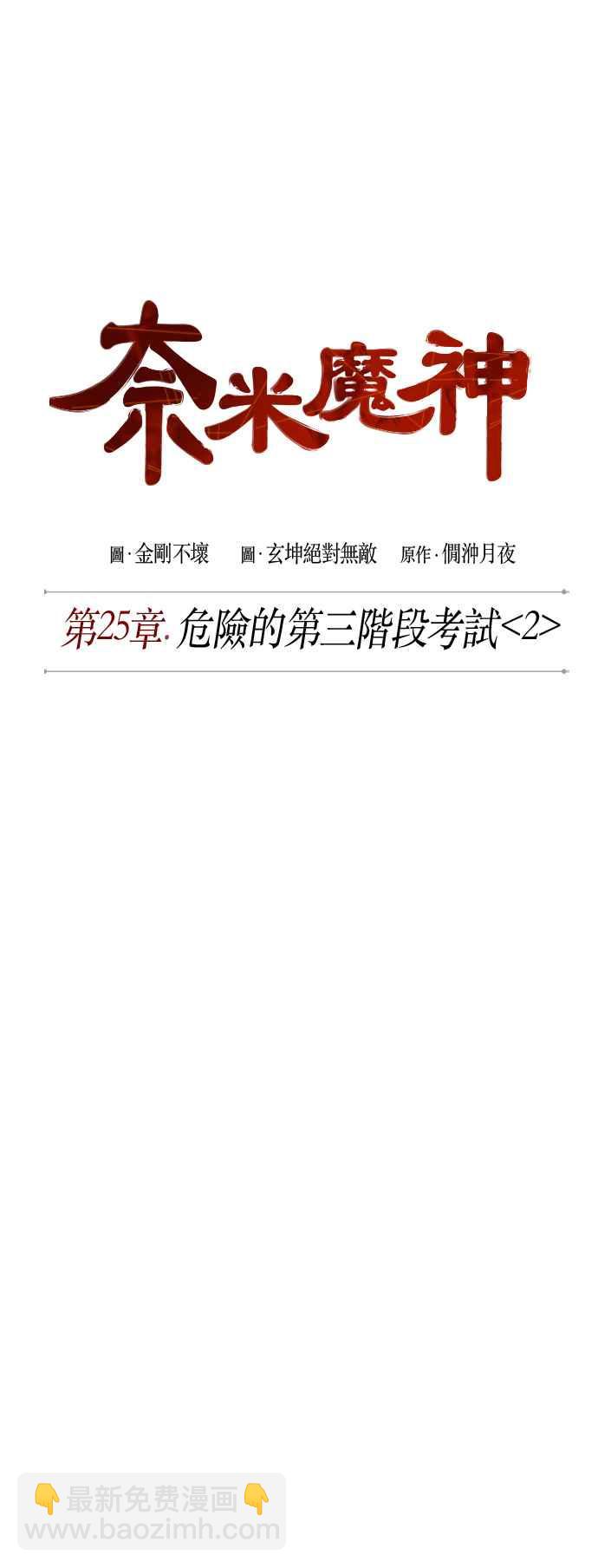 《奈米魔神》0065. 第25章 危险的第三阶段考试 (2) 第11页