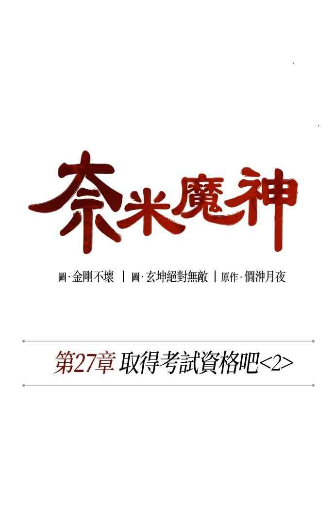 《奈米魔神》0069. 第27章 取得考试资格吧(2) 第12页