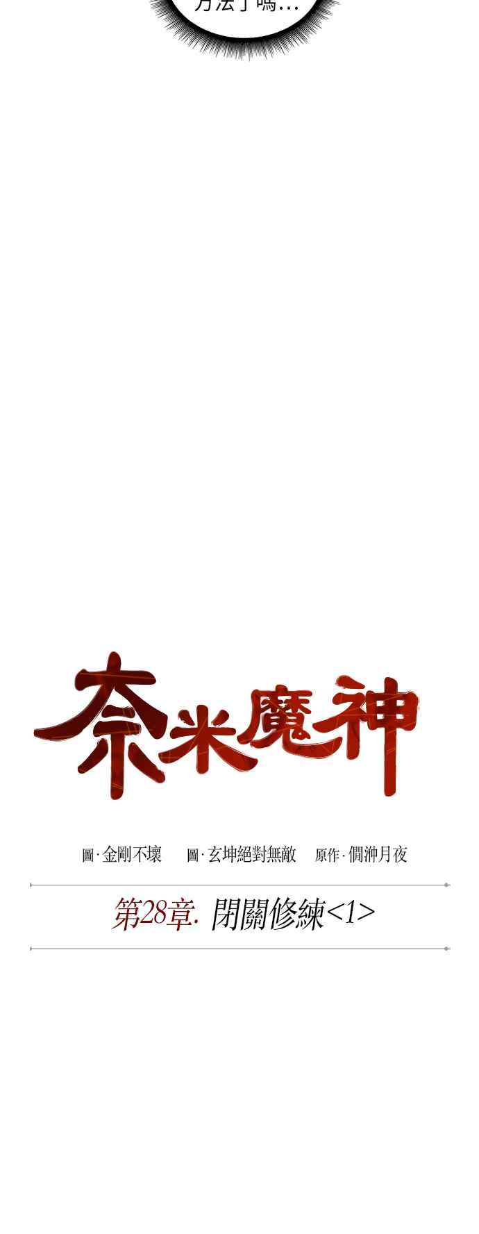 《奈米魔神》0070. 第28章 闭关修练(1) 第9页