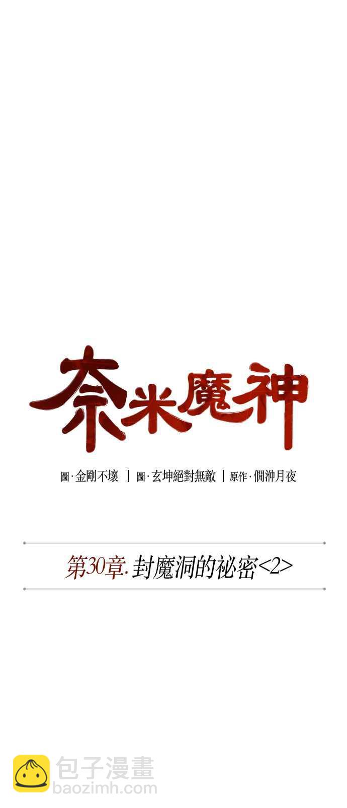 《奈米魔神》0075. 第30章 封魔洞的秘密(2) 第21页