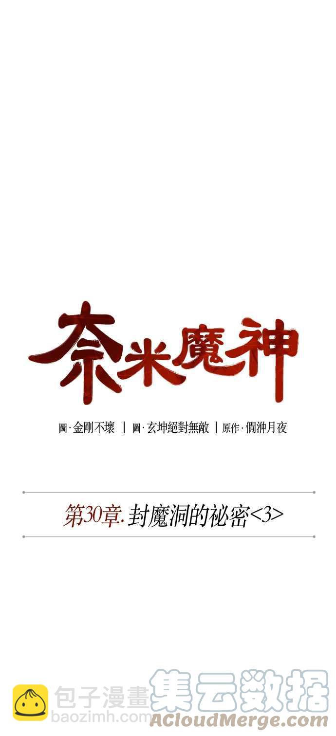 《奈米魔神》0076. 第30章 封魔洞的秘密(3) 第10页