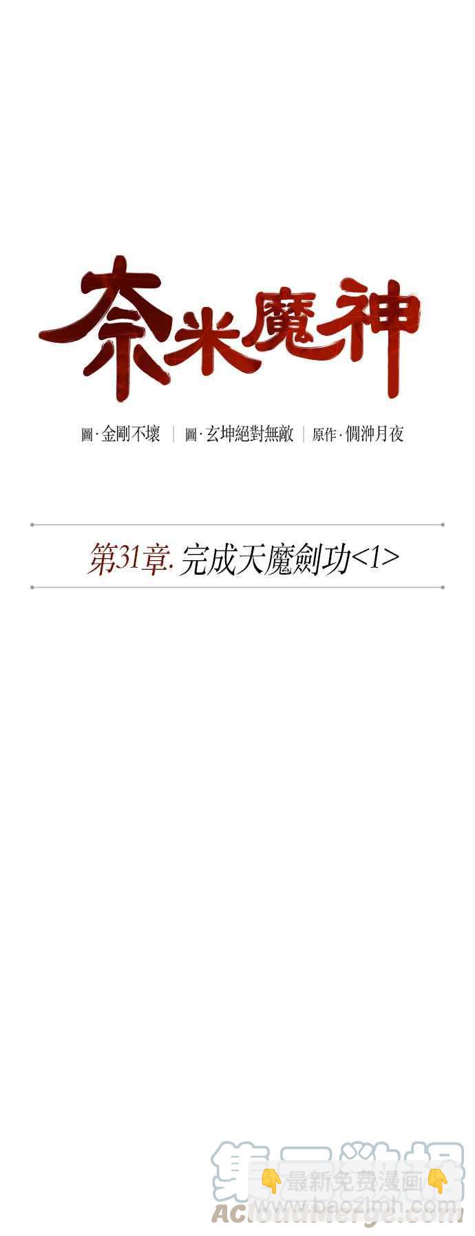 《奈米魔神》0077. 第31章 完成天魔剑功(1) 第7页